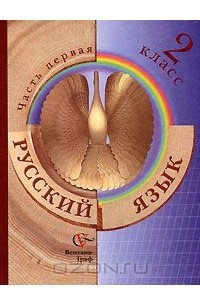 Русский язык. 2 класс. В 2 частях. Часть 1