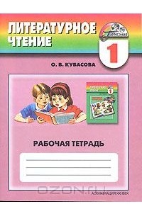 Литературное чтение. 1 класс. Рабочая тетрадь