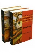 Зингер Исаак Башевис - Поместье. В 2-х книгах