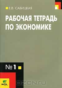 Елена Савицкая - Рабочая тетрадь по экономике. № 1