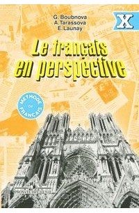  - Le francais en perspective 10 / Французский язык. 10 класс. Сборник упражнений