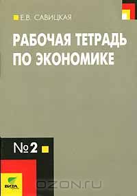 Елена Савицкая - Рабочая тетрадь по экономике. № 2