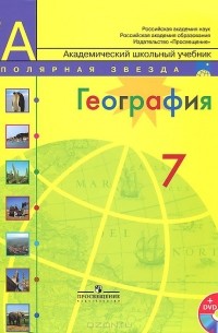 География. 7 класс. Учебник (+ DVD-ROM)