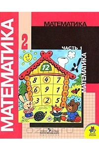 Математика. 2 класс. В 2 частях. Часть 1