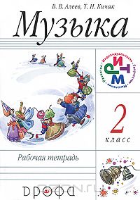  - Музыка. 2 класс. Рабочая тетрадь