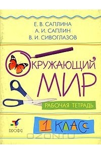 Окружающий мир. 1 класс. Рабочая тетрадь