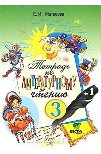 Тетрадь по литературному чтению №1. 3 класс