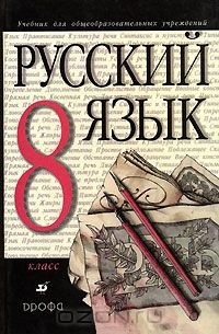 Русский язык. 8 класс