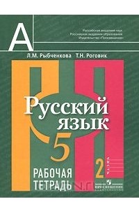  - Русский язык. 5 класс. Рабочая тетрадь. В 2 частях. Часть 2