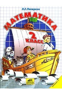 Математика. 2 класс. Часть 3