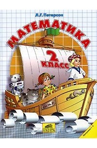 Математика. 2 класс. Часть 2