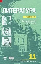  - Литература. 11 класс. Базовый уровень. Практикум