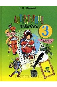 Литературное чтение. 3 класс. В 2 книгах. Книга 1. Мир, созданный автором