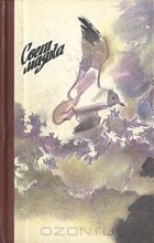  - Свет маяка (сборник)