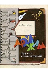 Дружим с математикой. Рабочая тетрадь. 3 класс
