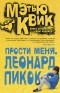 Мэтью Квик - Прости меня, Леонард Пикок