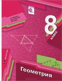  - Геометрия. 8 класс. Учебник