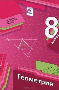 Геометрия. 8 класс. Учебник