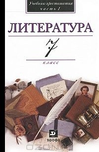  - Литература. 7 класс. Учебник-хрестоматия. В 2 частях. Часть 1