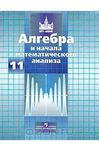 Алгебра и начала математического анализа. 11 класс