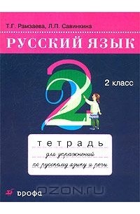 Русский язык. 2 класс. Тетрадь для упражнений по русскому языку и речи