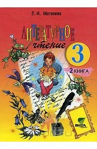 Литературное чтение. 3 класс. В 2 книгах. Книга 2. Секреты рождения образа