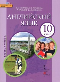  - Английский язык. 10 класс. Базовый уровень. Учебник (+ CD-ROM)