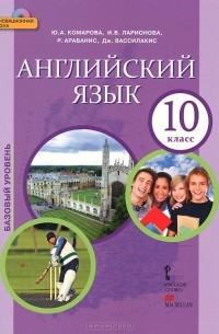  - Английский язык. 10 класс. Базовый уровень. Учебник (+ CD-ROM)