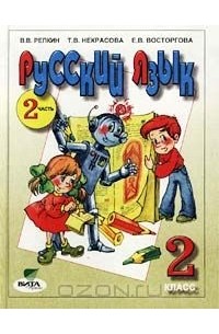  - Русский язык. Учебник для 2 класса четырехлетней начальной школы. Часть 2 (Система Д. Б. Эльконина - В. В. Давыдова)