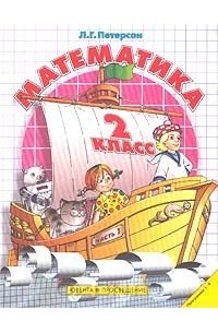Математика. 2 класс. Часть 1