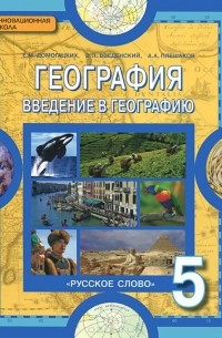География. Введение в географию. 5 класс. Учебник