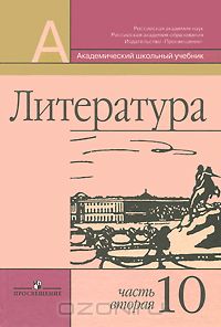  - Литература. 10 класс. В 2 частях. Часть 2