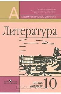  - Литература. 10 класс. В 2 частях. Часть 2