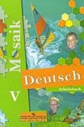  - Deutsch Mosaik 5: Arbeitsbuch / Немецкий язык. Мозаика. 5 класс. Рабочая тетрадь