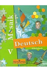  - Deutsch Mosaik 5: Arbeitsbuch / Немецкий язык. Мозаика. 5 класс. Рабочая тетрадь