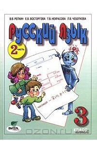 Русский язык. 3 класс. В 2 частях. Часть 2