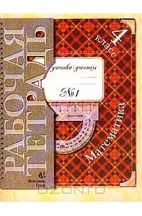  - Математика. Рабочая тетрадь №1 для 4 класса четырехлетней начальной школы