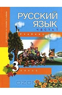  - Русский язык. 3 класс. В 3 частях. Часть 1