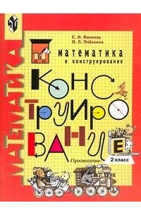 Математика и конструирование. 2 класс