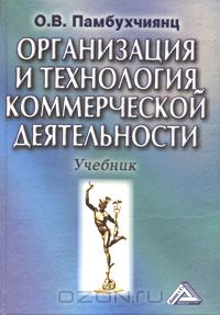 Ольга Памбухчиянц - Организация и технология коммерческой деятельности. Учебник