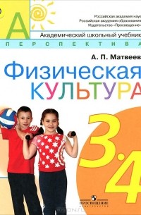 Физическая культура. 3-4 классы. Учебник