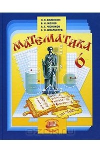 Математика. 6 класс
