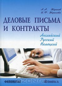 - Деловые письма и контракты. На русском, английском, немецком языках