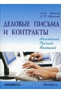  - Деловые письма и контракты. На русском, английском, немецком языках