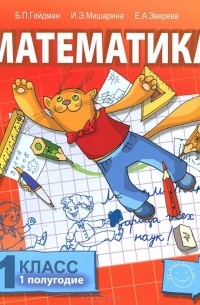  - Математика. 1 класс. 1 полугодие