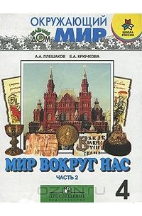Мир вокруг нас. 4 класс. В 2 частях. Часть 2