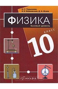  - Физика. 10 класс. Базовый уровень