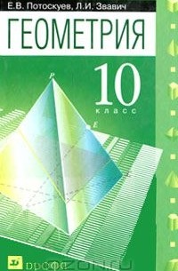 Геометрия. 10 класс
