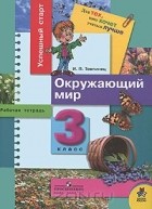 Ирина Товпинец - Окружающий мир. 3 класс. Рабочая тетрадь