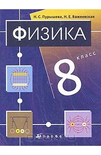  - Физика. 8 класс